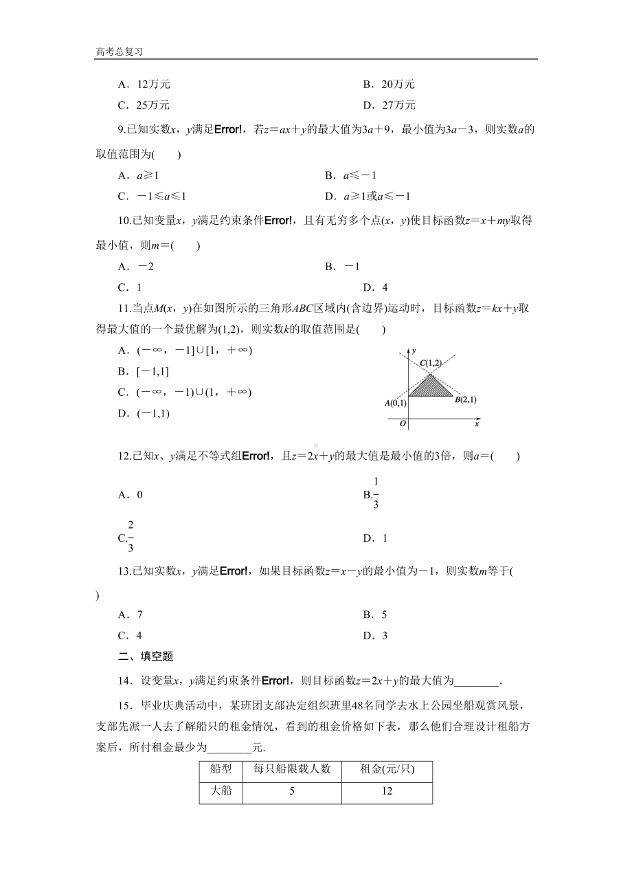 高中数学高考总复习简单的线性规划习题及详解讲解(DOC 9页).doc_第2页