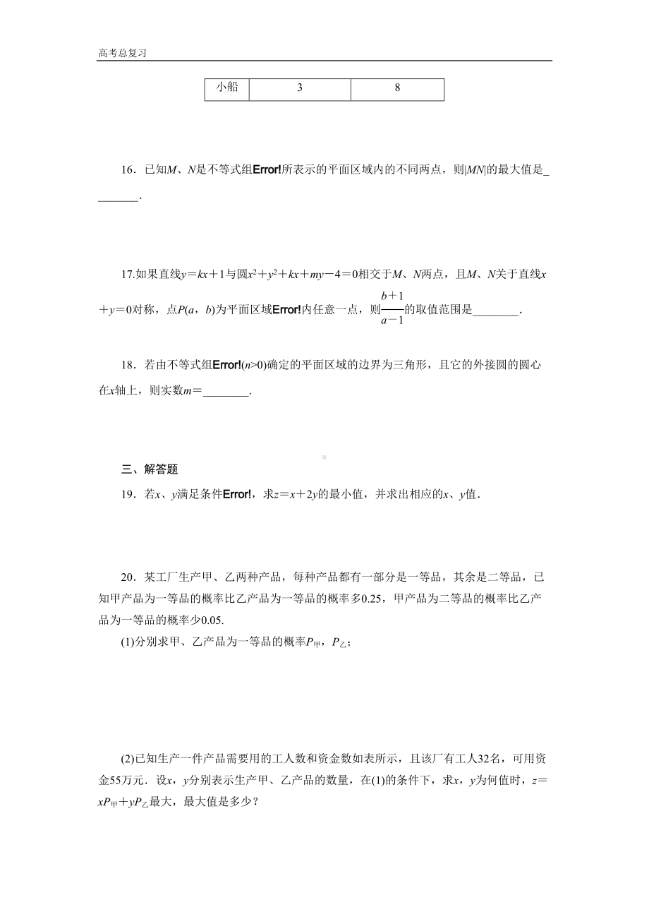 高中数学高考总复习简单的线性规划习题及详解讲解(DOC 9页).doc_第3页