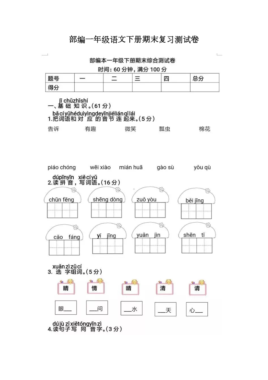 部编一年级下册语文期末复习测试卷(附参考答案)(DOC 5页).doc_第1页