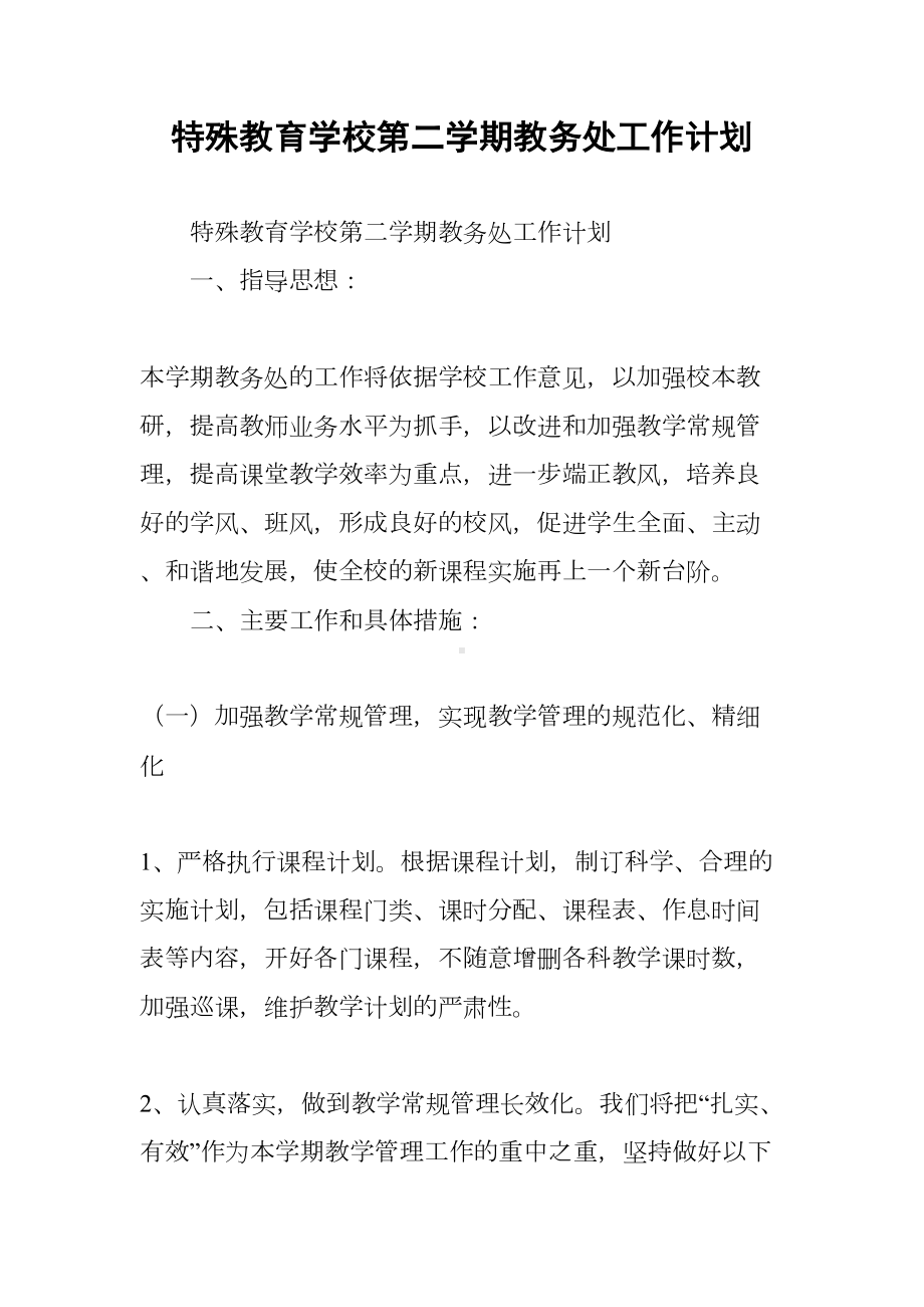 特殊教育学校第二学期教务处工作计划(DOC 11页).docx_第1页