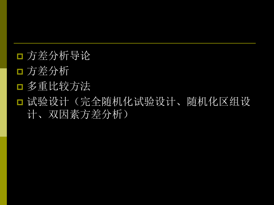 第十一章-方差分析与试验设计-课件.ppt_第2页