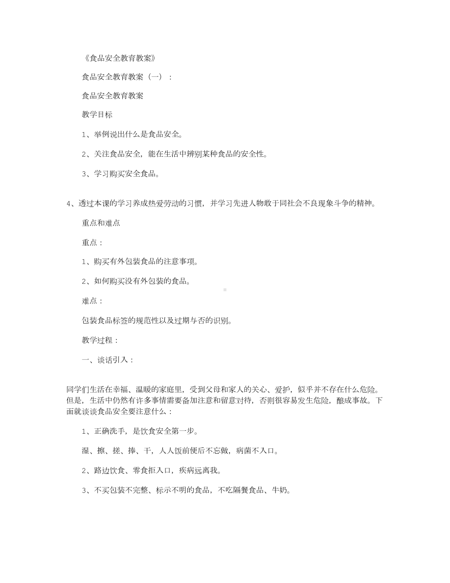 食品安全教育教案8篇(DOC 13页).docx_第1页