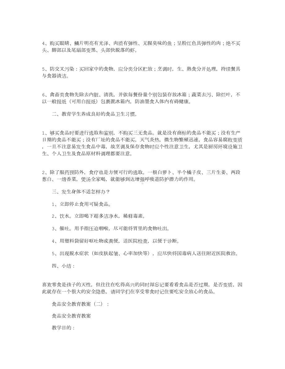 食品安全教育教案8篇(DOC 13页).docx_第2页