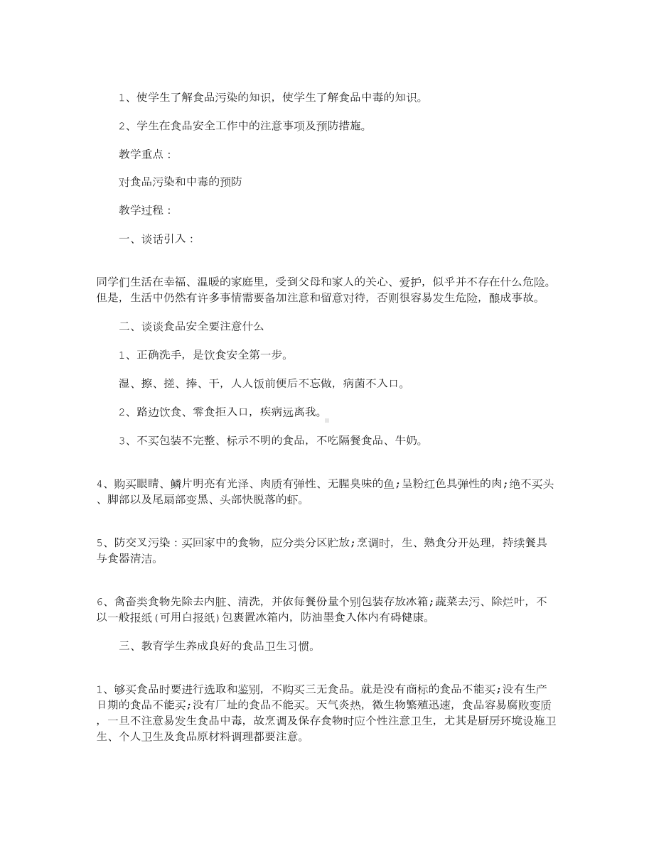 食品安全教育教案8篇(DOC 13页).docx_第3页