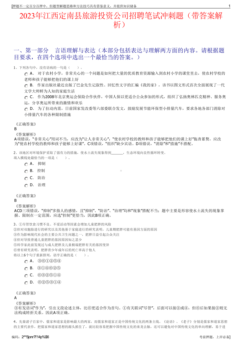 2023年江西定南县旅游投资公司招聘笔试冲刺题（带答案解析）.pdf_第1页