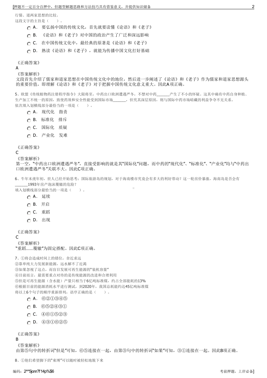 2023年江西定南县旅游投资公司招聘笔试冲刺题（带答案解析）.pdf_第2页