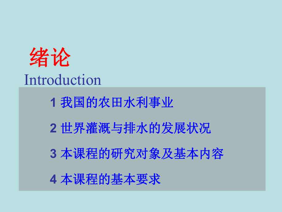 农田水利学(1-2).ppt_第2页