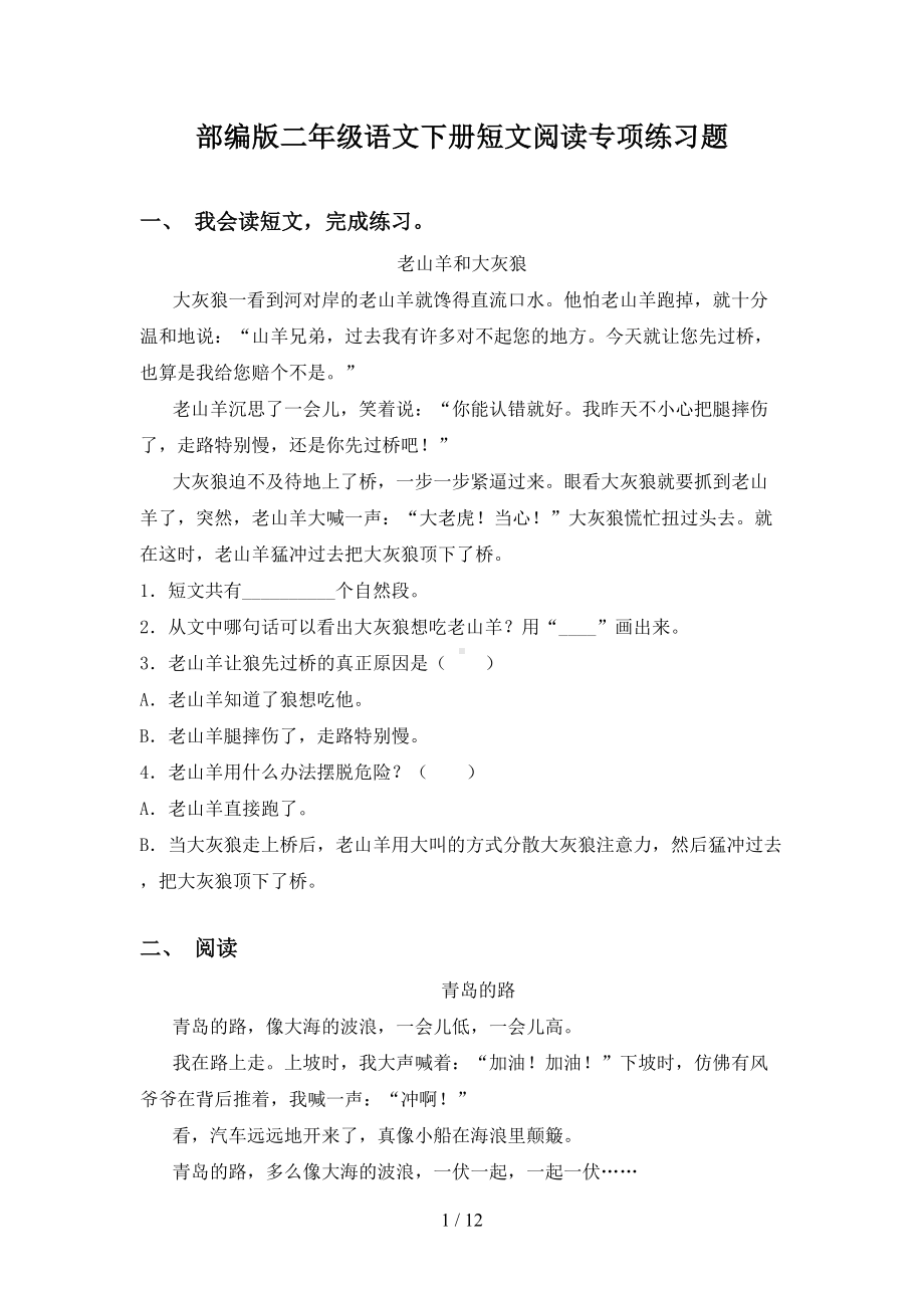 部编版二年级语文下册短文阅读专项练习题(DOC 12页).doc_第1页