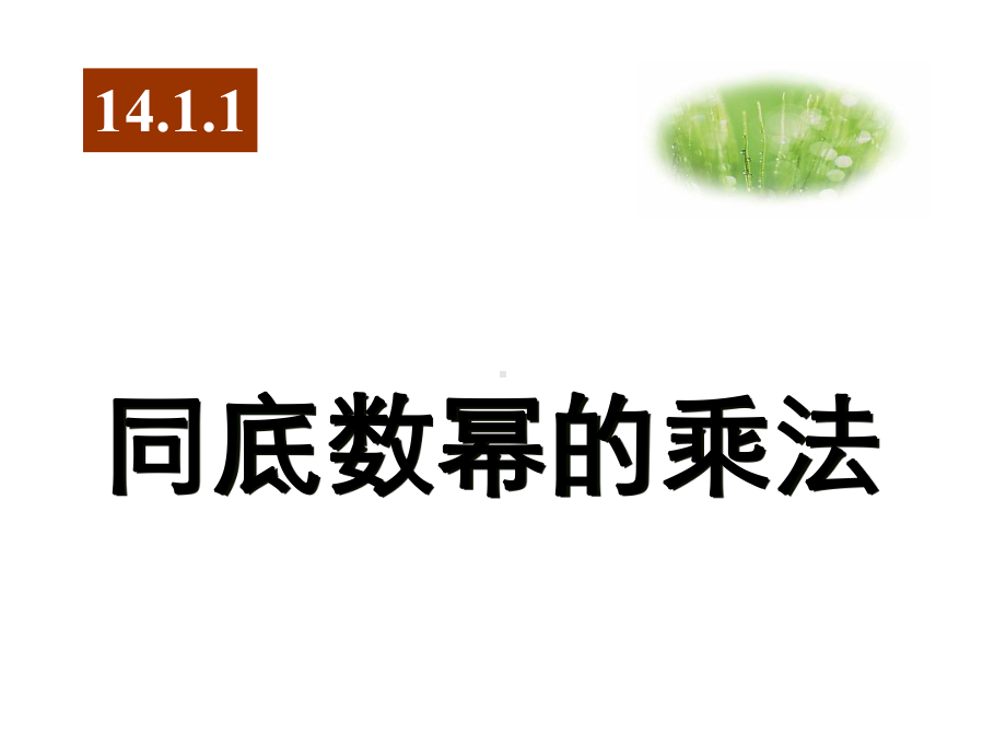 说课同底数幂的乘法课件.ppt_第1页