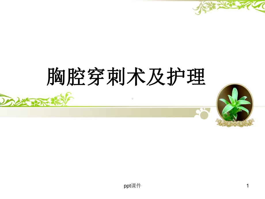 胸腔穿刺术及护理-课件.ppt_第1页