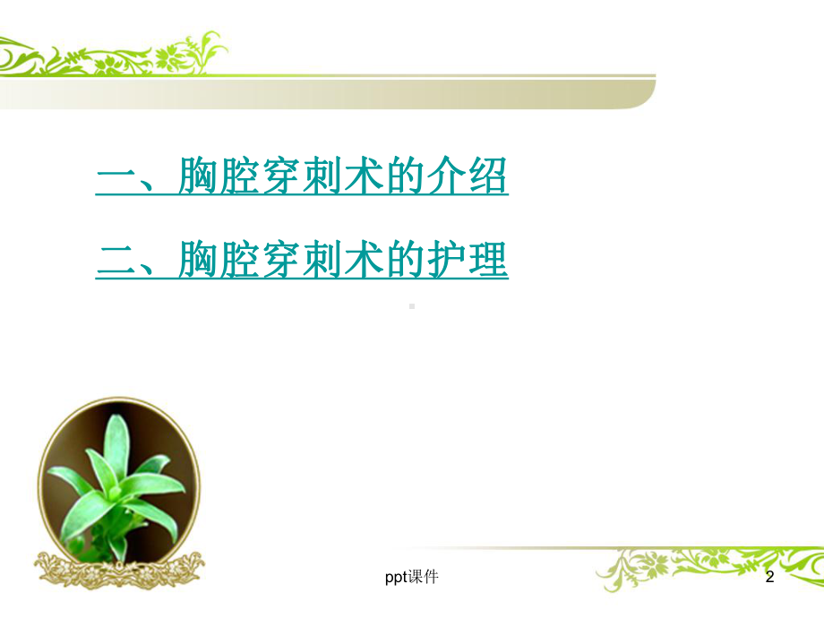 胸腔穿刺术及护理-课件.ppt_第2页