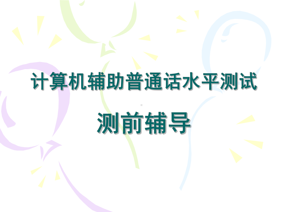 计算机辅助普通话水平测试测前辅导课件.ppt_第1页