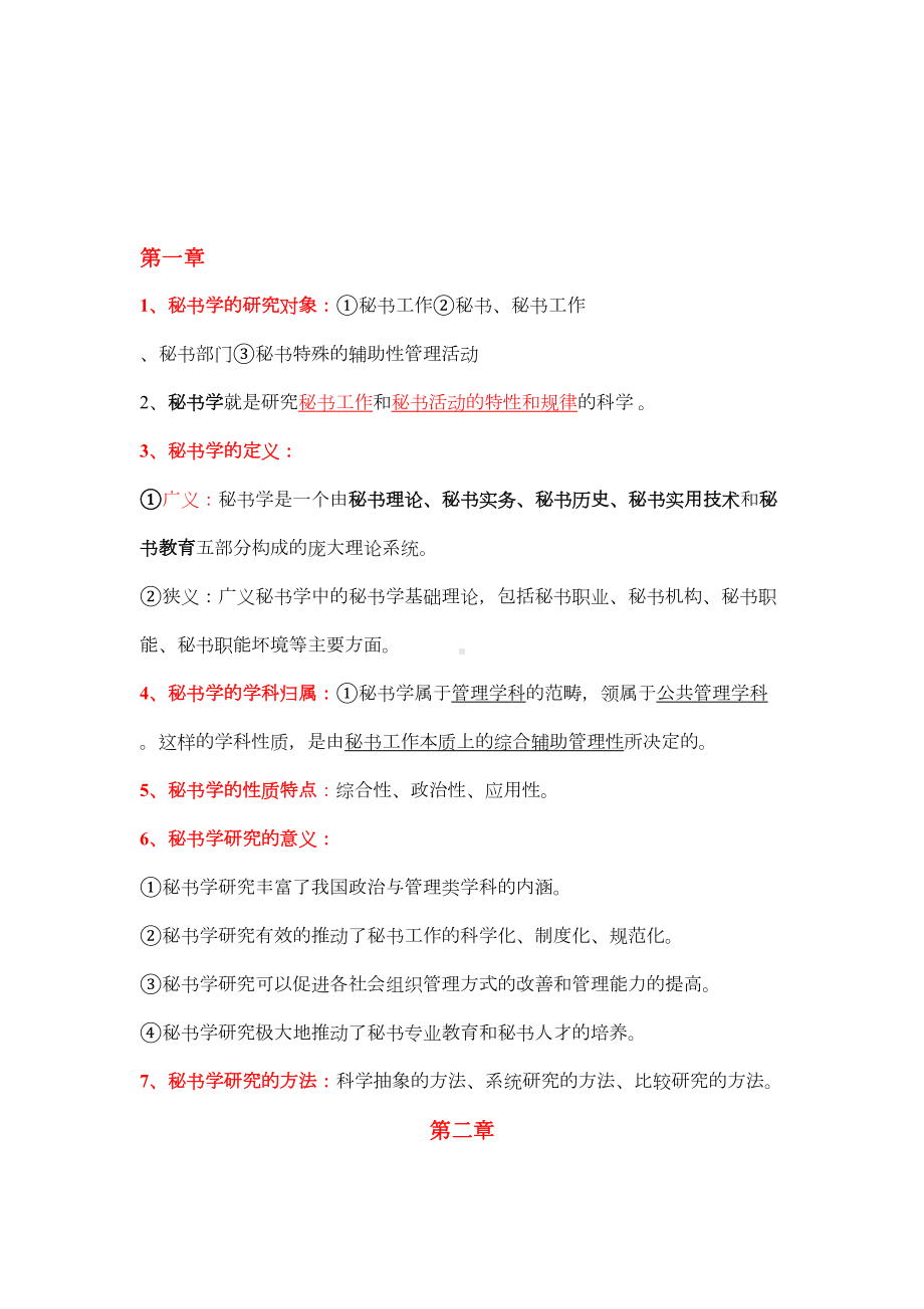 秘书学概论复习要点资料(DOC 14页).doc_第1页