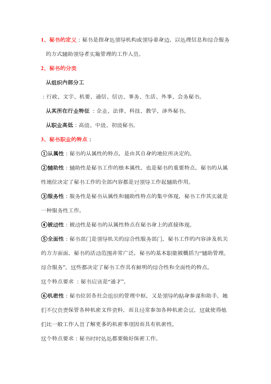 秘书学概论复习要点资料(DOC 14页).doc_第2页