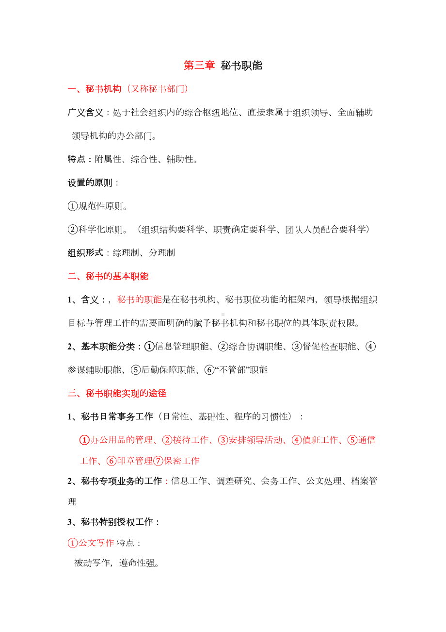 秘书学概论复习要点资料(DOC 14页).doc_第3页