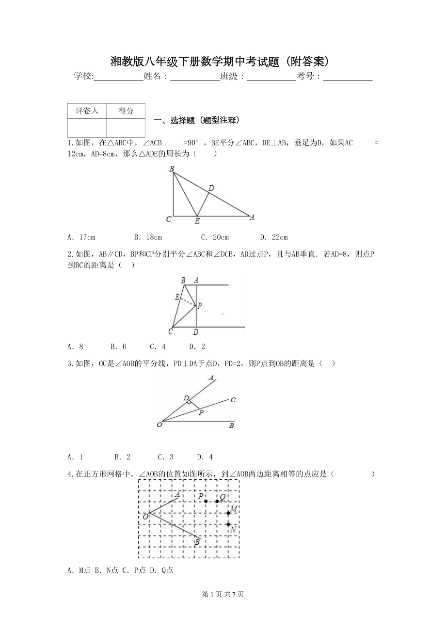 湘教版八年级下册数学期中考试题(附答案)(DOC 7页).docx_第1页