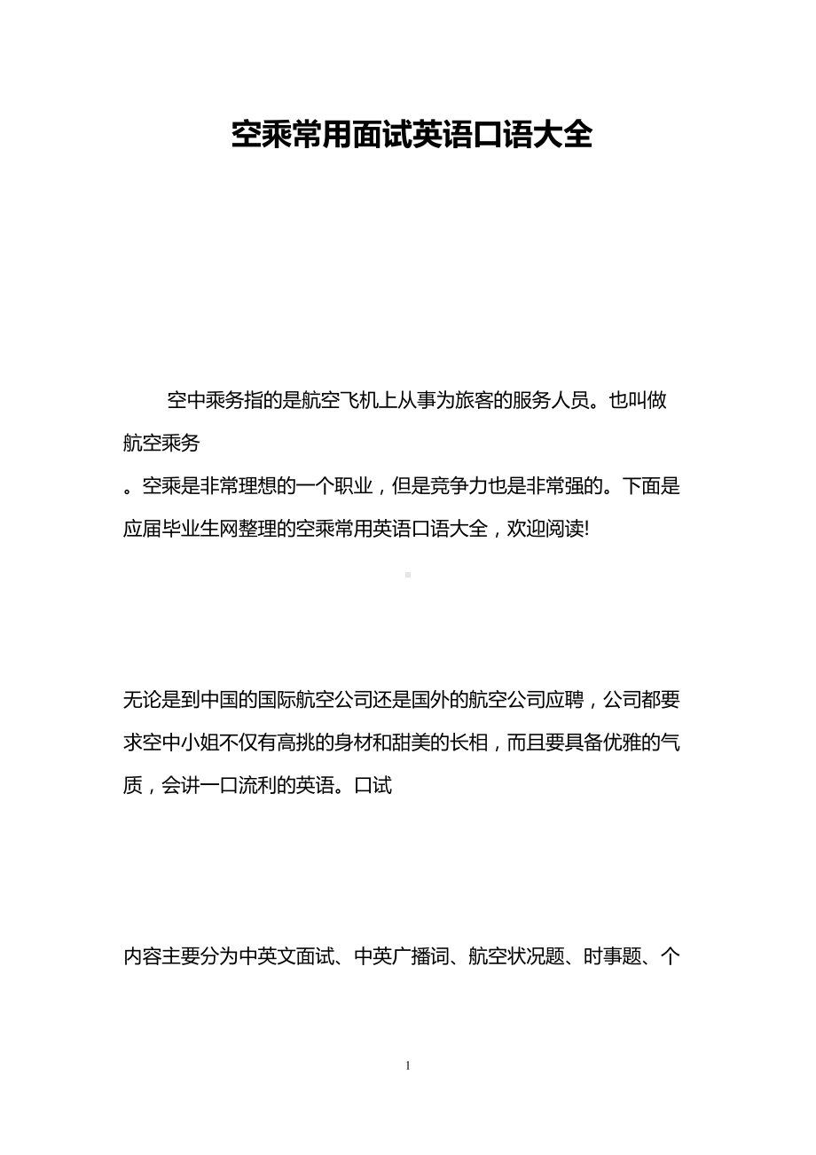 空乘常用面试英语口语大全(DOC 8页).doc_第1页