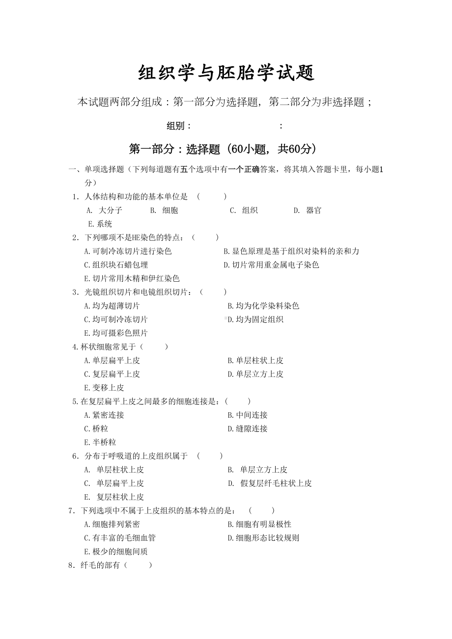 组织学与胚胎学试题(DOC 9页).doc_第1页