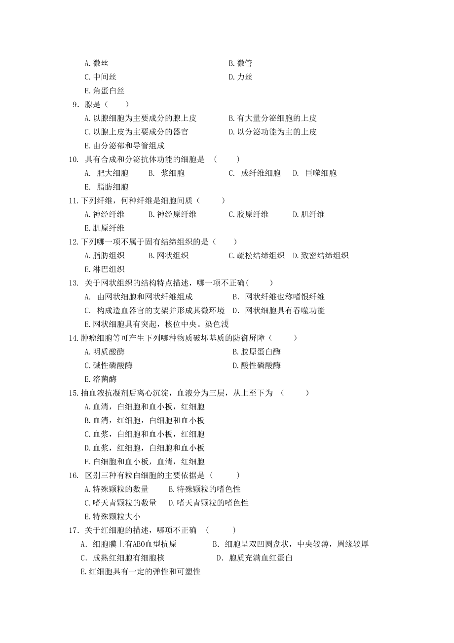 组织学与胚胎学试题(DOC 9页).doc_第2页