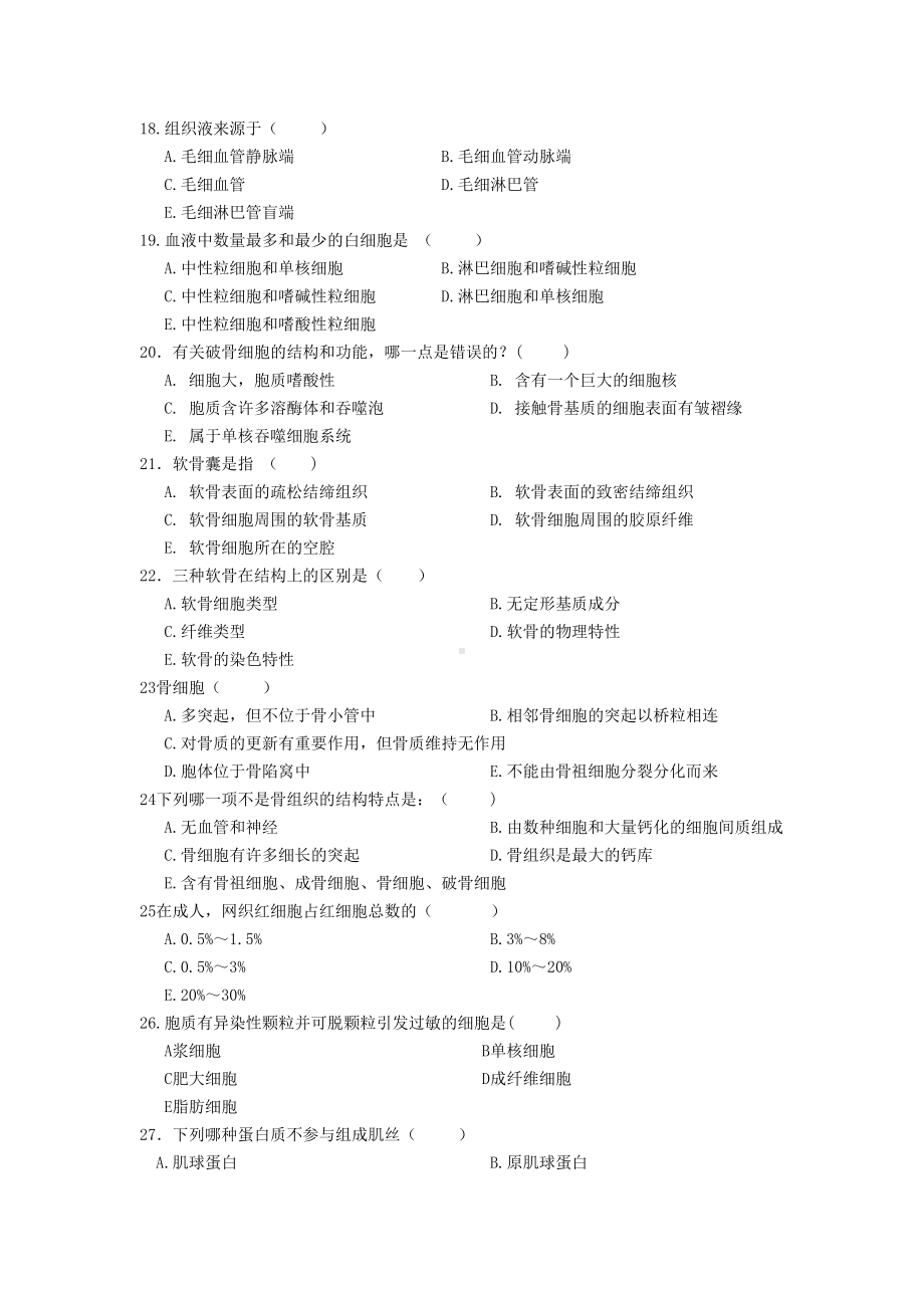 组织学与胚胎学试题(DOC 9页).doc_第3页