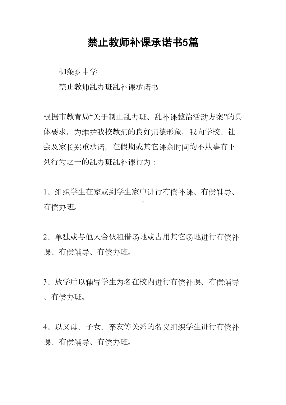 禁止教师补课承诺书5篇(DOC 7页).docx_第1页