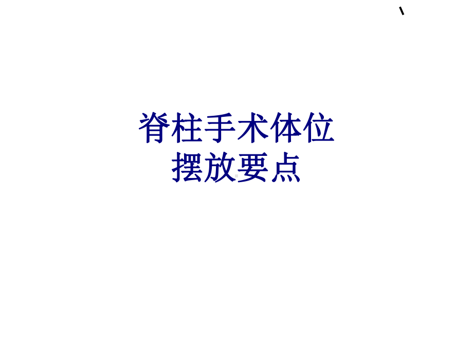 脊柱手术体位摆放要点培训课件.ppt_第1页