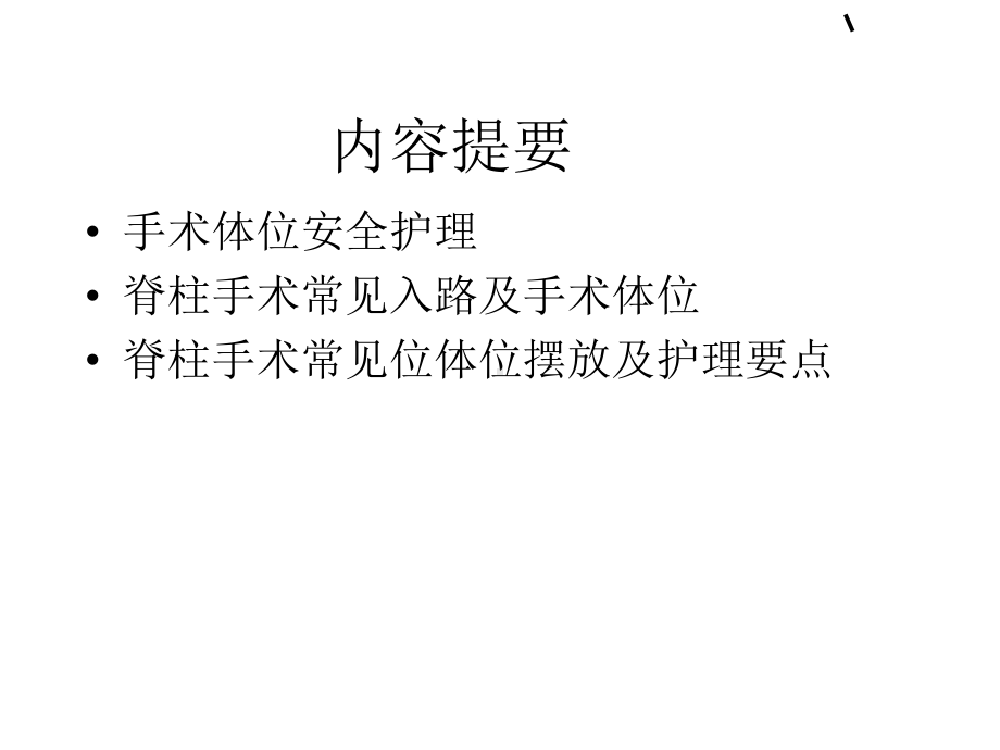 脊柱手术体位摆放要点培训课件.ppt_第2页