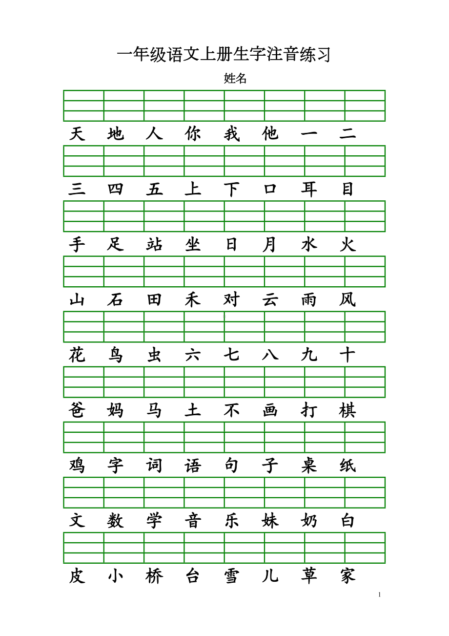 部编一年级语文上册识字表生字注音练习(全册)(DOC 5页).doc_第1页