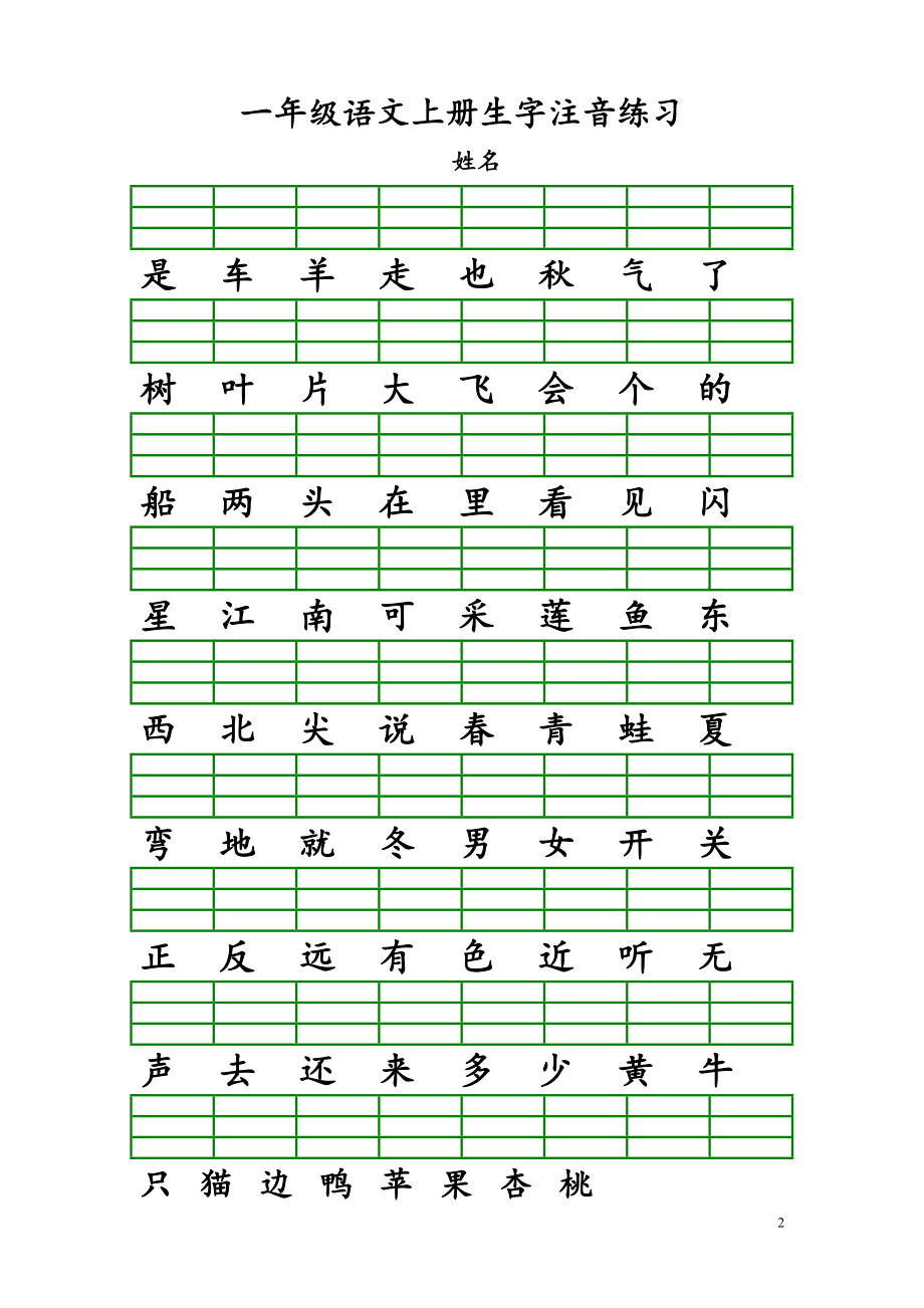 部编一年级语文上册识字表生字注音练习(全册)(DOC 5页).doc_第2页