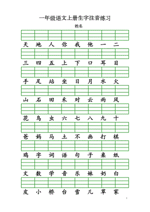 部编一年级语文上册识字表生字注音练习(全册)(DOC 5页).doc