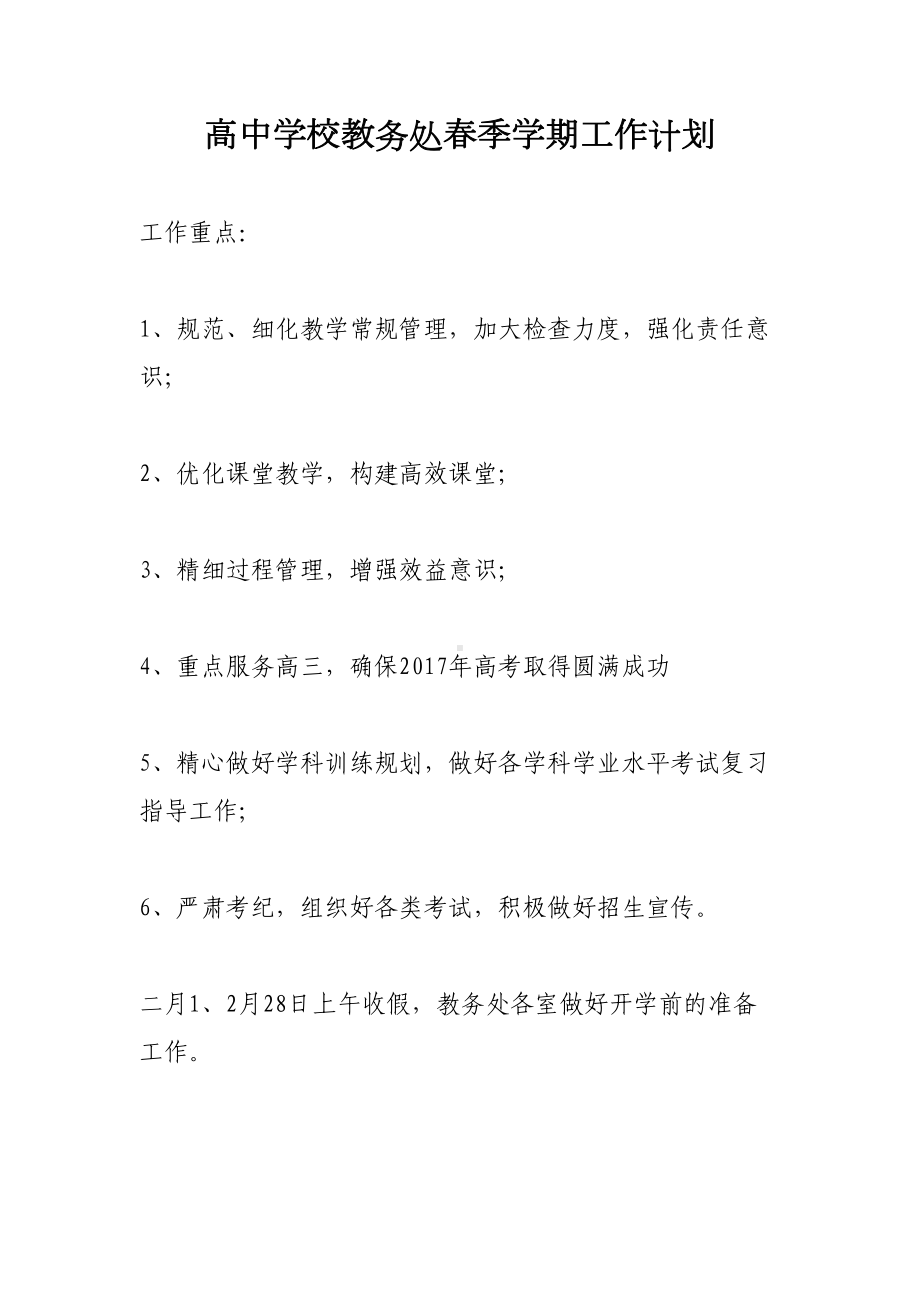 高中学校教务处春季学期工作计划(DOC 8页).docx_第1页