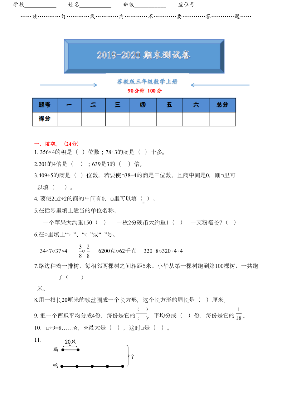 苏教版三年级数学上册期末考试测试卷含答案(DOC 7页).doc_第1页