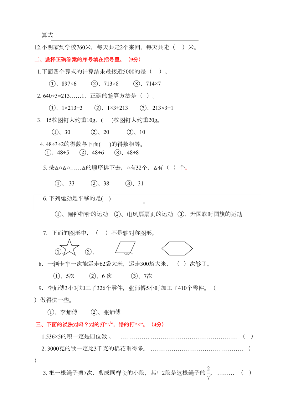 苏教版三年级数学上册期末考试测试卷含答案(DOC 7页).doc_第2页