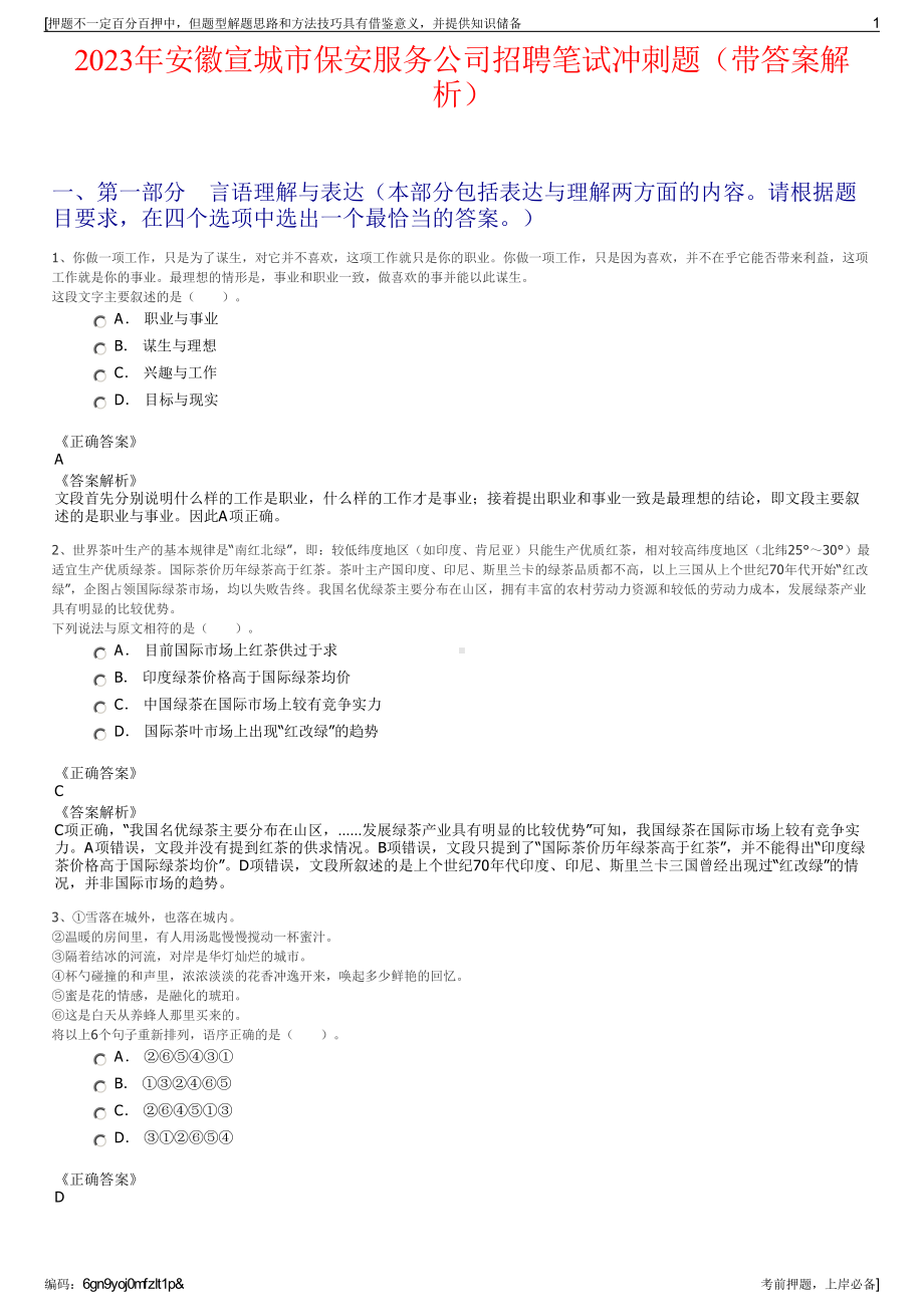 2023年安徽宣城市保安服务公司招聘笔试冲刺题（带答案解析）.pdf_第1页