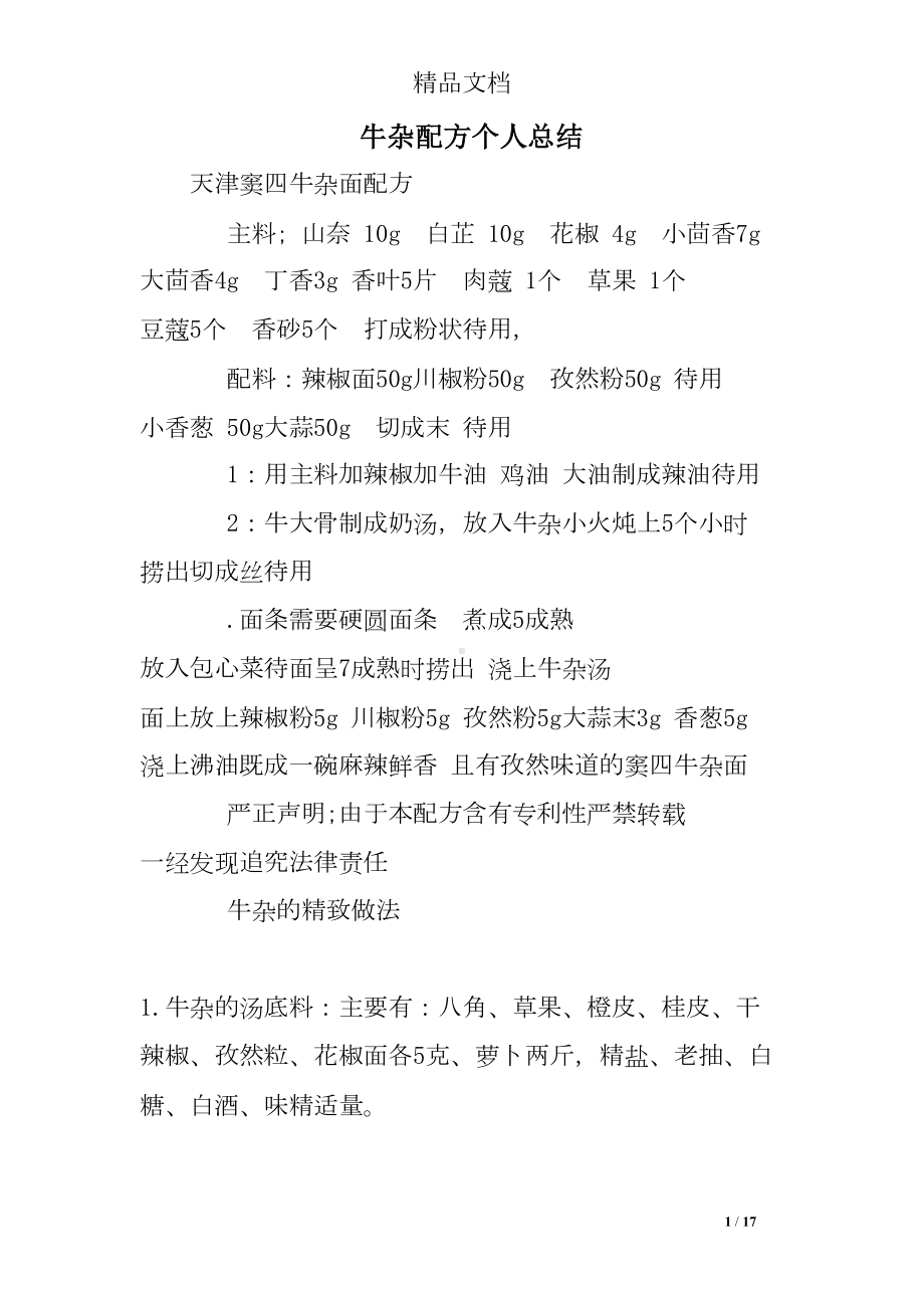 牛杂配方个人总结(DOC 17页).doc_第1页