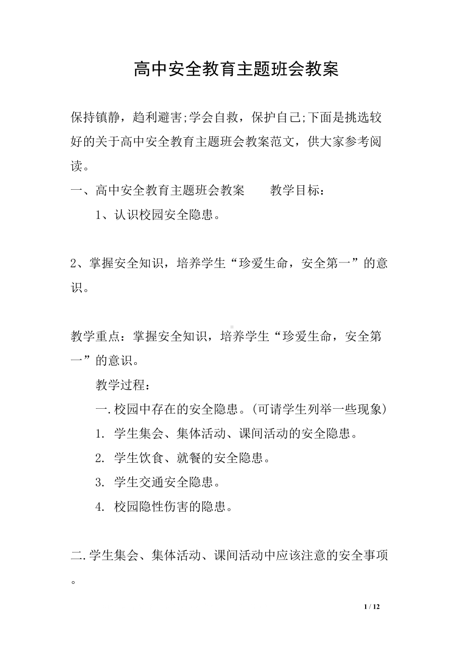 高中安全教育主题班会教案(DOC 12页).docx_第1页