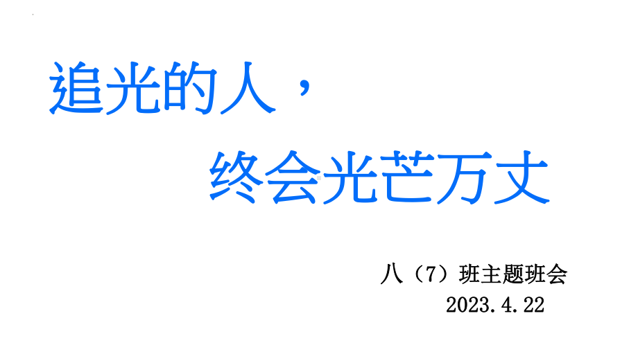 追光的人终会光芒万丈+主题班会ppt课件.pptx_第1页