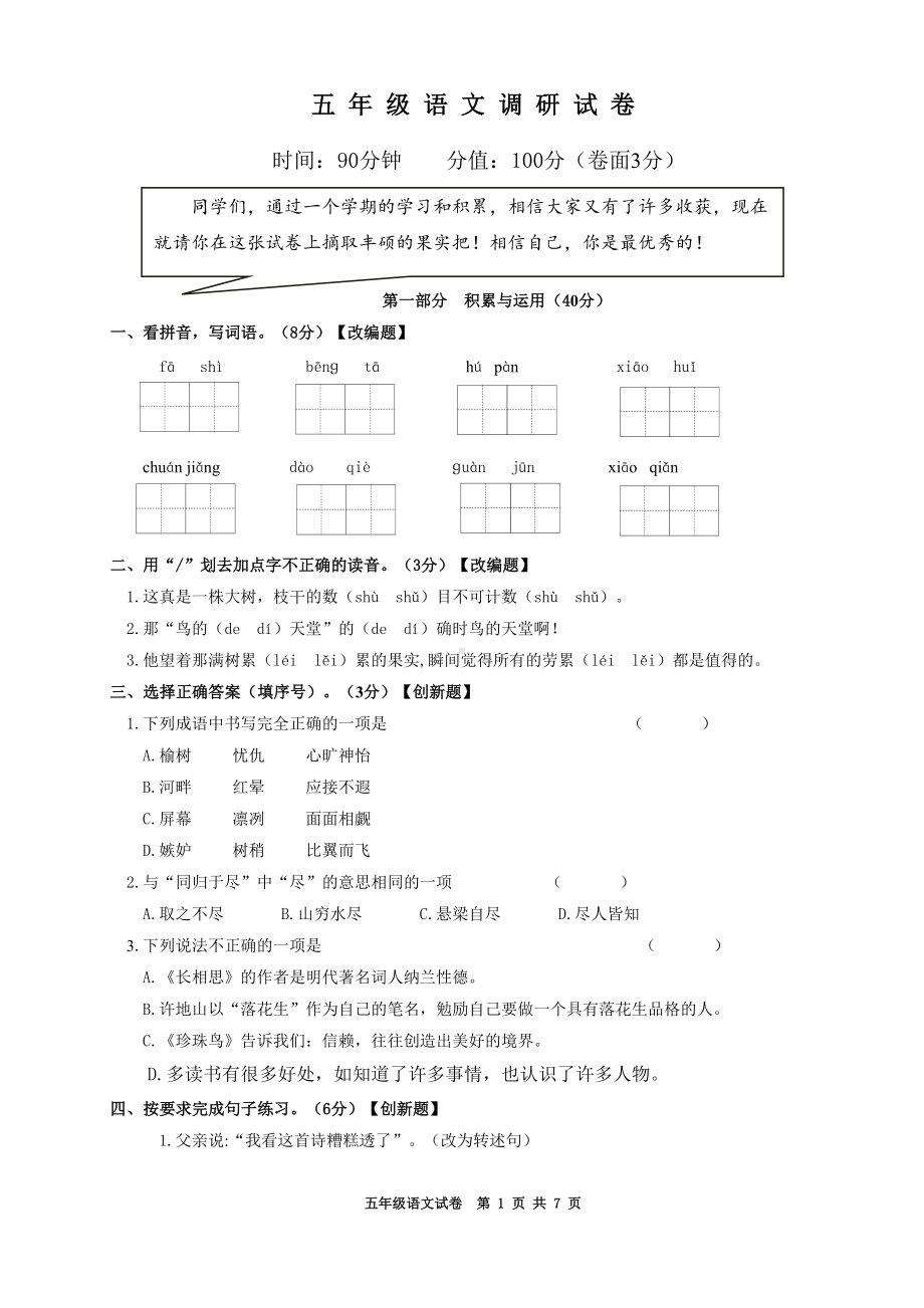 部编版-五年级上册语文期末调研试卷(DOC 7页).doc_第1页