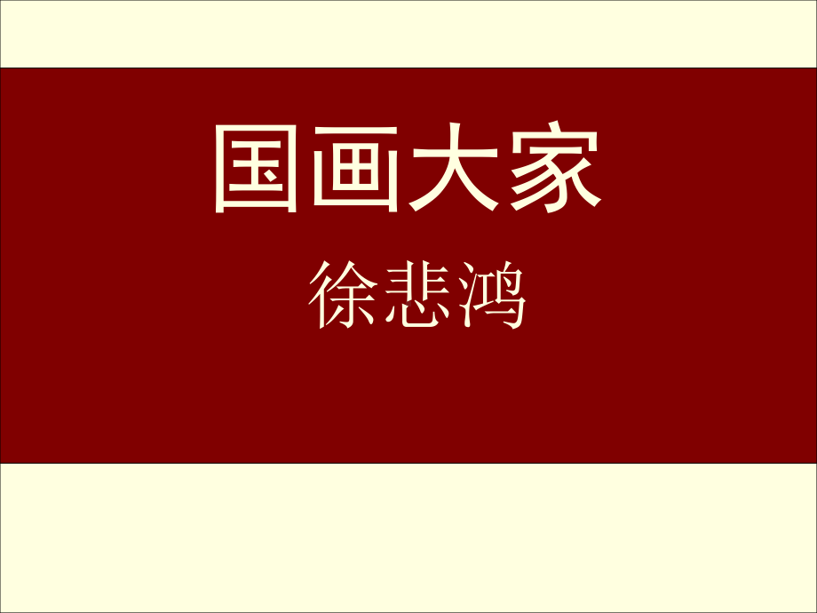 近现代名家徐悲鸿作品赏析课件.ppt_第1页