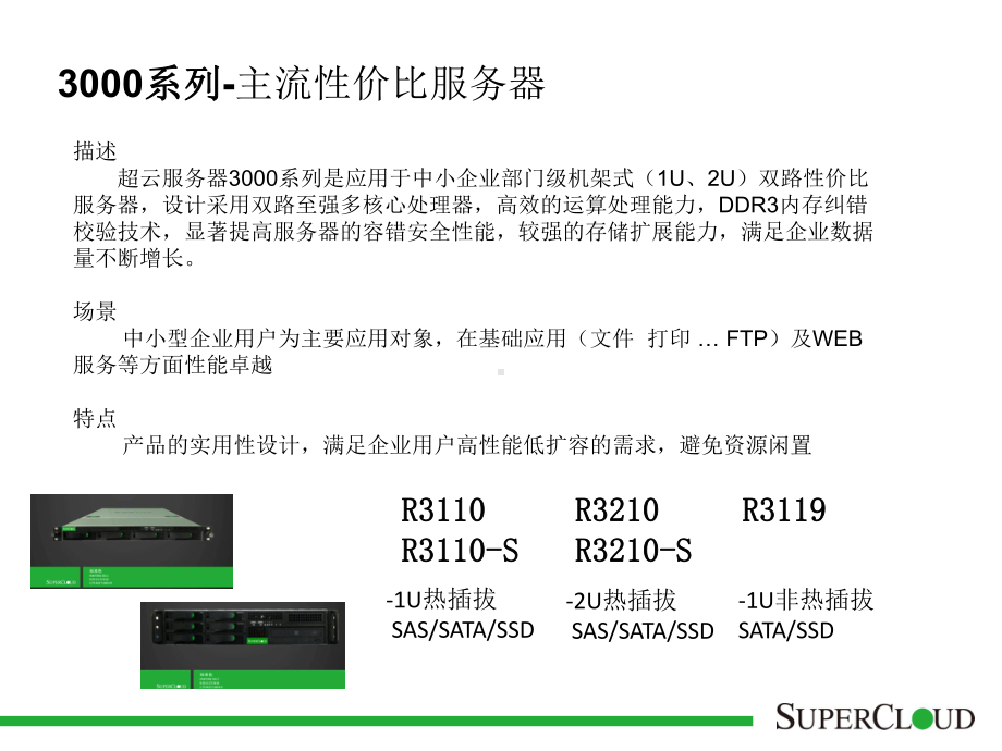 超云产品介绍课件.ppt_第3页