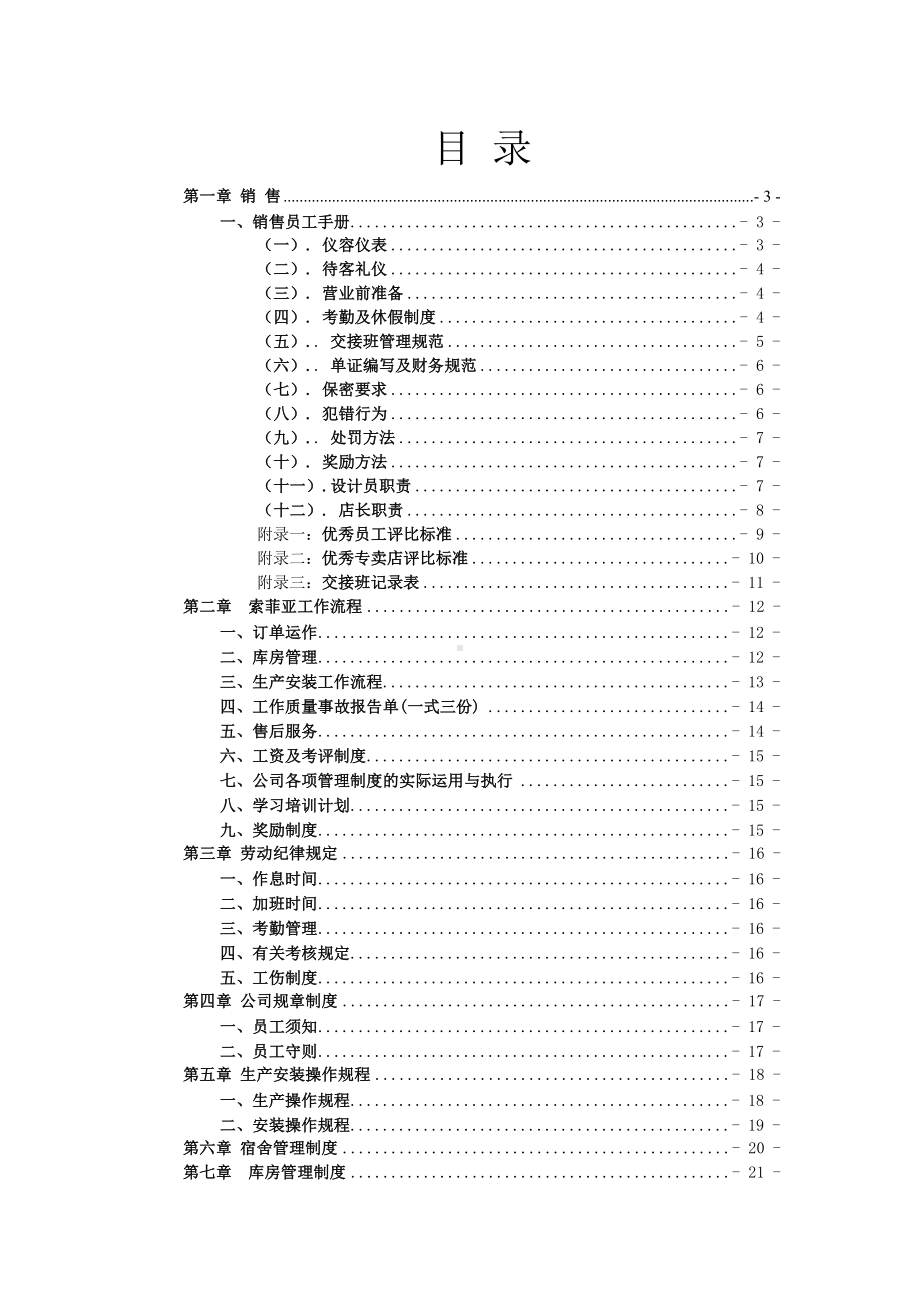 索菲亚制度汇编(DOC 40页).doc_第1页