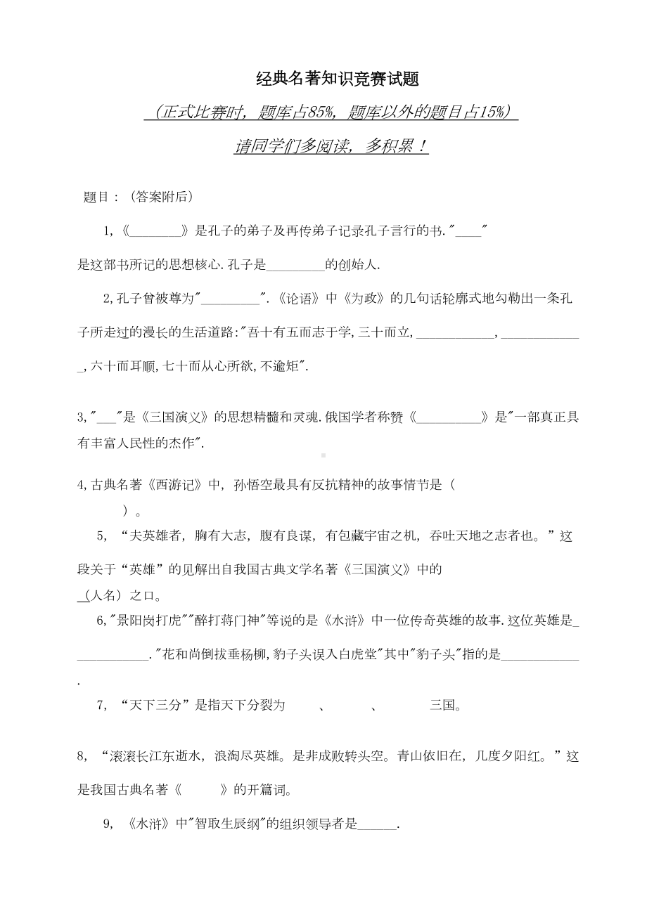 经典名著知识竞赛试题(DOC 9页).doc_第1页