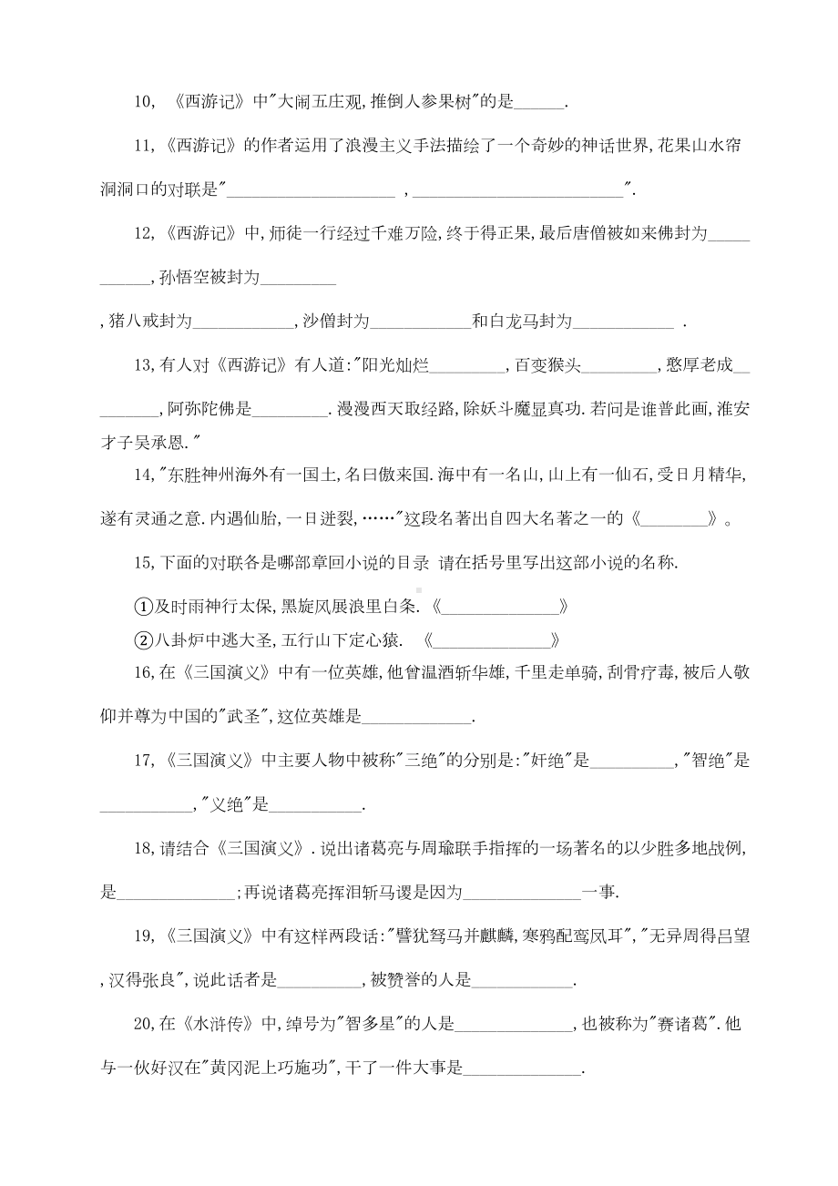 经典名著知识竞赛试题(DOC 9页).doc_第2页