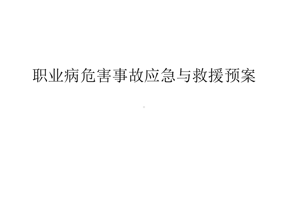 职业病危害事故应急与救援预案教学内容课件.ppt_第1页