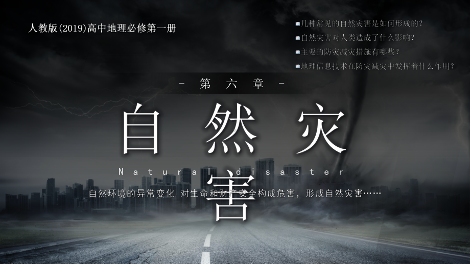 6.1气象灾害ppt课件 (j12x4)-2023新人教版（2019）《高中地理》必修第一册.pptx_第1页