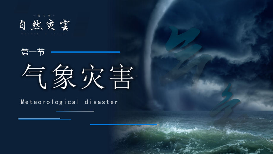 6.1气象灾害ppt课件 (j12x4)-2023新人教版（2019）《高中地理》必修第一册.pptx_第2页