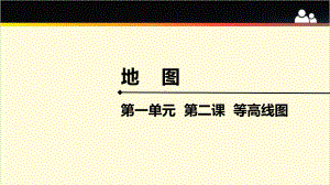 2022届高考地理一轮复习ppt课件 1.2等高线地形图的判读和应用-2023新人教版（2019）《高中地理》必修第一册.pptx