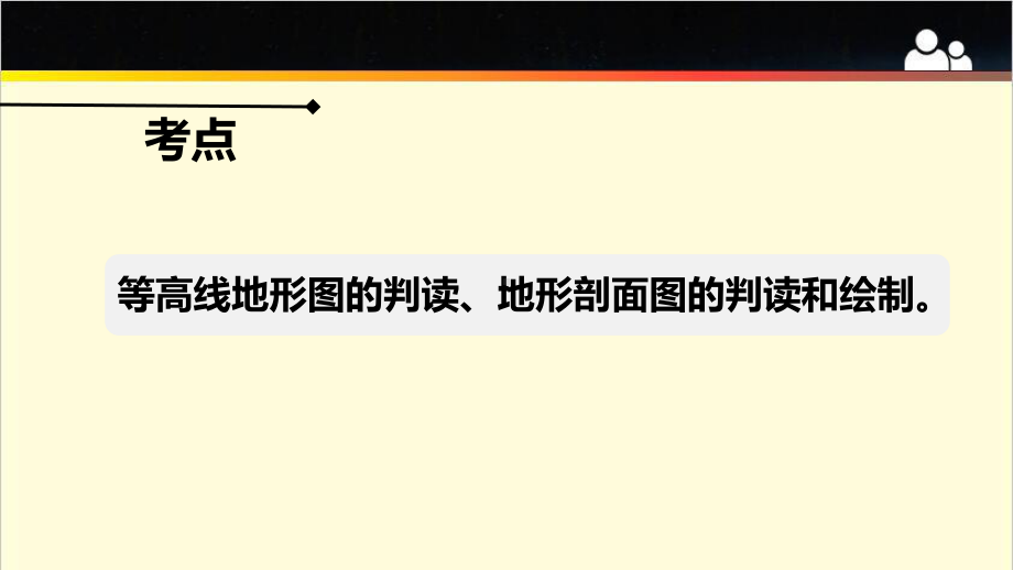 2022届高考地理一轮复习ppt课件 1.2等高线地形图的判读和应用-2023新人教版（2019）《高中地理》必修第一册.pptx_第2页