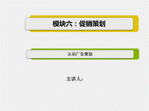 《营销策划实务与实训第2版》课件2.认识广告策划.ppt