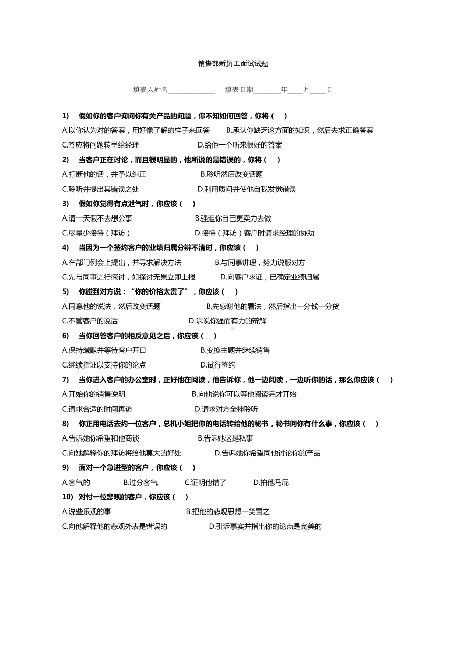 销售部新员工面试测试题-(DOC 4页).doc_第1页